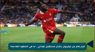 قرار هام من ليفربول بشأن مستقبل كوناتي.. ما هي الخطوة القادمة؟